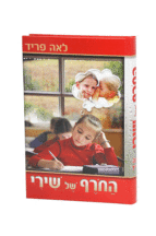 החורף של שירי