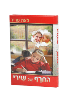 החורף של שירי