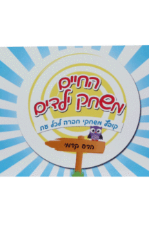 החיים משחק ילדים