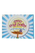 החיים משחק ילדים