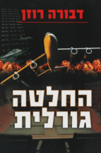 החלטה גורלית