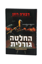 החלטה גורלית