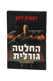 החלטה גורלית