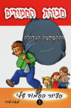 חבורת החמודים
