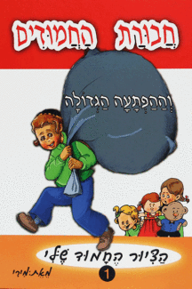 החמודים חבורת החמודים