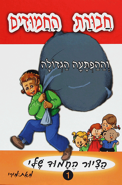 חבורת החמודים