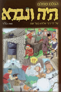 היה נילון היה ונברא