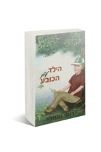 הילד עם הכובע