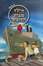 הילד מבית הדיגים