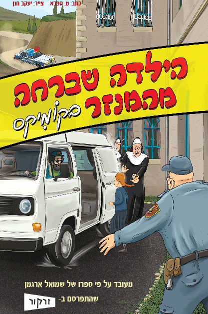 הילדה שברחה מהמנזר קומיקס