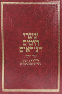 הימים שערי הימים הנוראים