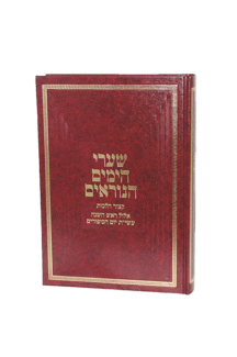 שערי הימים הנוראים