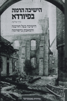 הישיבה הרמה בפיורדא