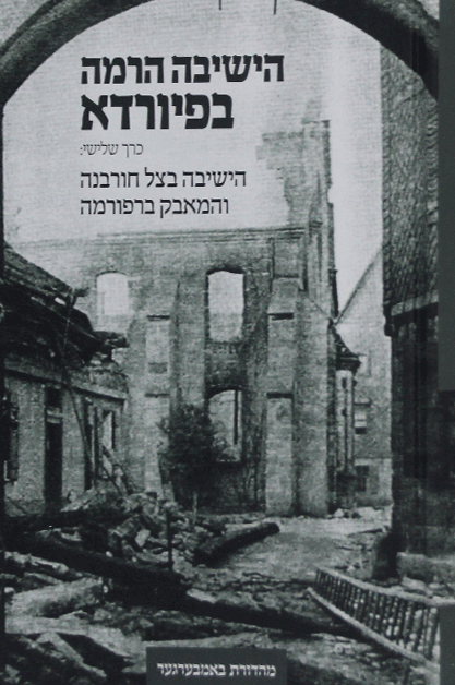 הישיבה הרמה בפיורדא