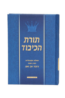 תורת הכיבוד