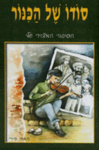 הכינור קומיקס