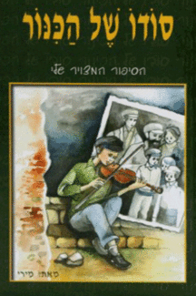 הכינור קומיקס