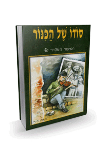 הכינור קומיקס