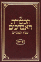 הכשרת האברכים