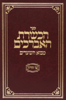 הכשרת הכשרת האברכים