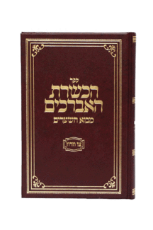 הכשרת האברכים