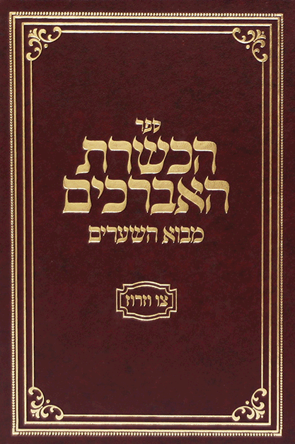 הכשרת האברכים