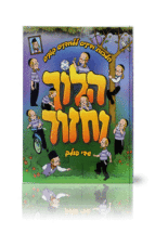 הלוך וחזור