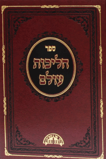 הליכות עולם