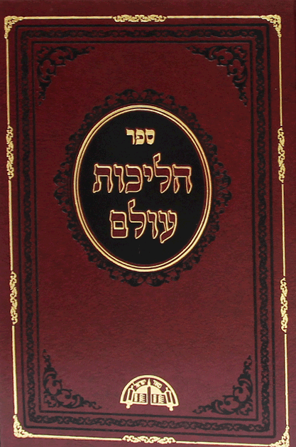 הליכות עולם