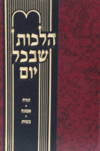 הלכות שבכל יום