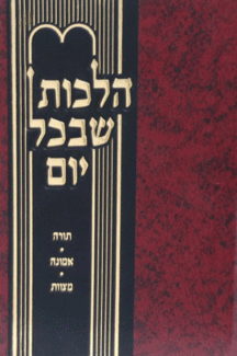 הלכות שבכל יום