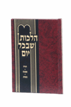 הלכות שבכל יום