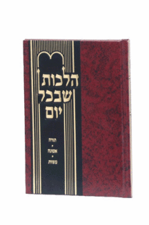 הלכות שבכל יום