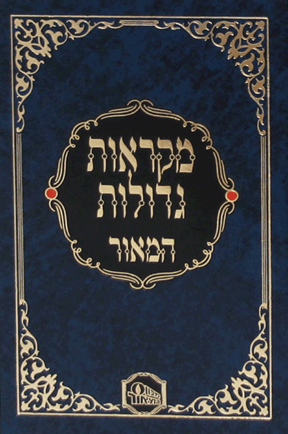 המאור כחול מקראות גדולות