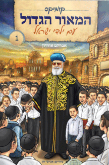 המאור קומיקס המאור הגדול קומיקס