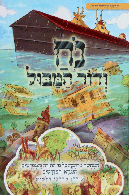 המבול נילון