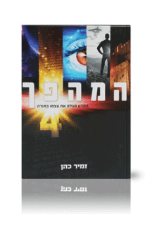 המהפך 4
