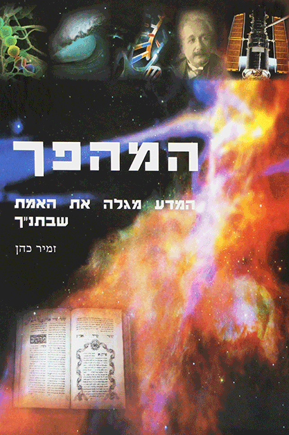 המהפך