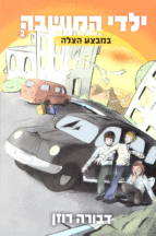 ילדי המושבה 2