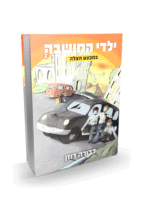 ילדי המושבה 2