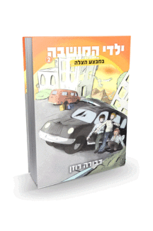 ילדי המושבה 2