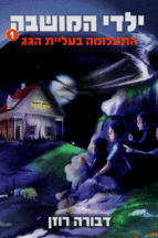 ילדי המושבה 1