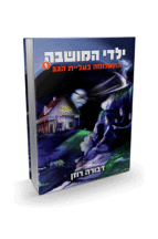 ילדי המושבה 1