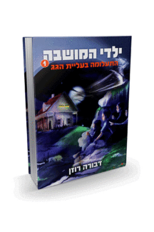 ילדי המושבה 1