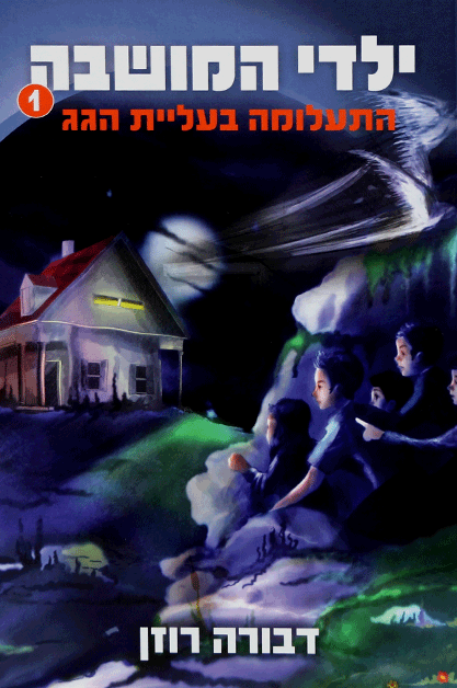 ילדי המושבה 1