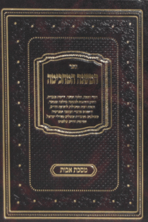 המחכימה אבות הפרשה המחכימה אבות