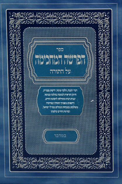 הפרשה המחכימה במדבר