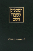 המספיק לעובדי ה