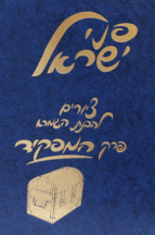 פני ישראל- המפקיד