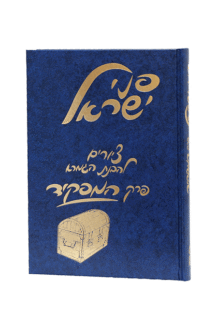 פני ישראל -המפקיד